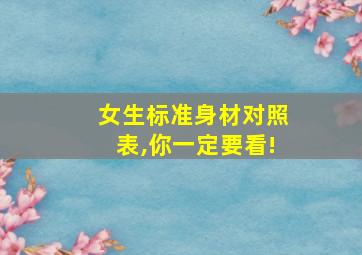 女生标准身材对照表,你一定要看!