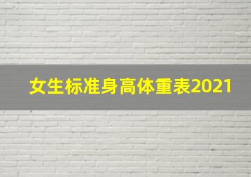 女生标准身高体重表2021