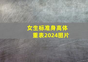 女生标准身高体重表2024图片