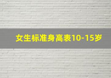 女生标准身高表10-15岁