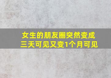 女生的朋友圈突然变成三天可见又变1个月可见