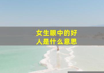 女生眼中的好人是什么意思