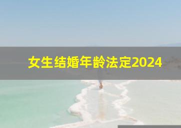 女生结婚年龄法定2024