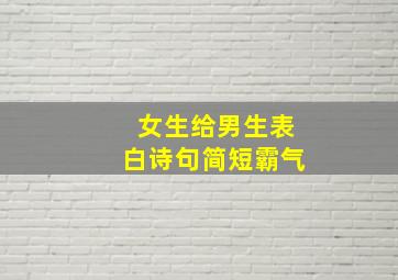 女生给男生表白诗句简短霸气