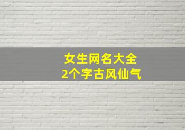 女生网名大全2个字古风仙气