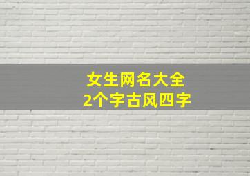 女生网名大全2个字古风四字