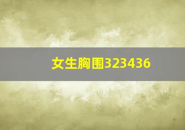 女生胸围323436