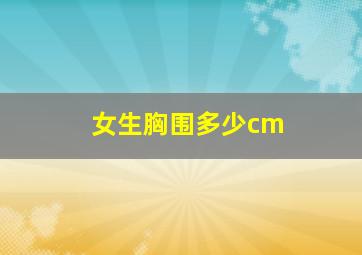 女生胸围多少cm