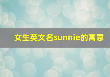 女生英文名sunnie的寓意