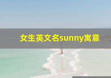 女生英文名sunny寓意