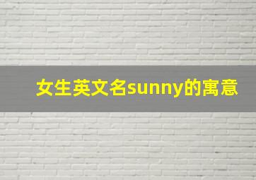 女生英文名sunny的寓意