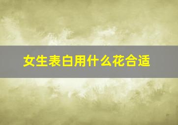 女生表白用什么花合适