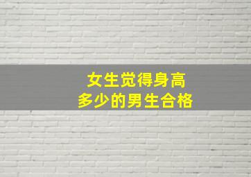 女生觉得身高多少的男生合格