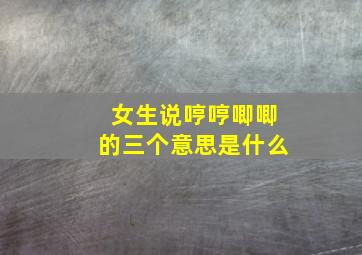 女生说哼哼唧唧的三个意思是什么