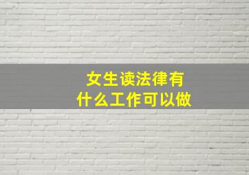 女生读法律有什么工作可以做