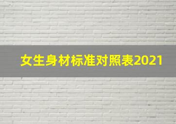 女生身材标准对照表2021