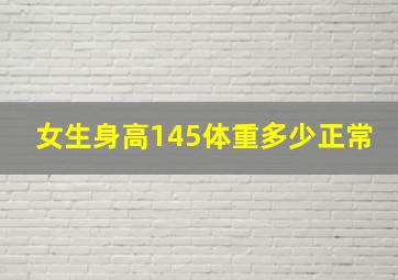 女生身高145体重多少正常