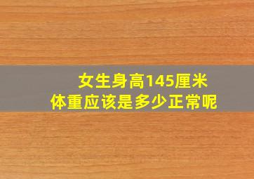 女生身高145厘米体重应该是多少正常呢