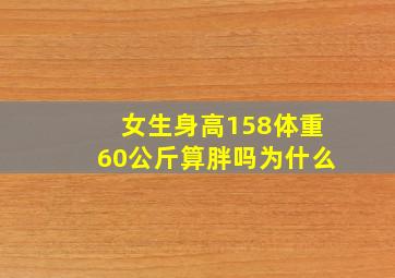 女生身高158体重60公斤算胖吗为什么