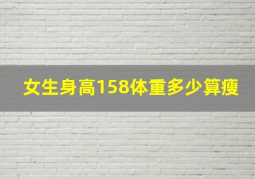 女生身高158体重多少算瘦