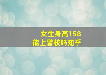 女生身高158能上警校吗知乎