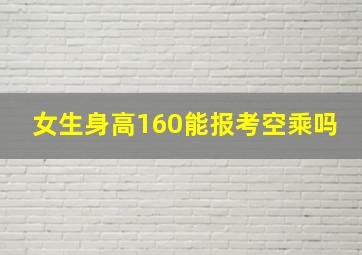 女生身高160能报考空乘吗