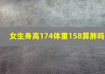 女生身高174体重158算胖吗