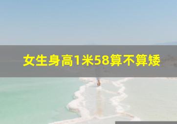 女生身高1米58算不算矮