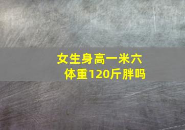 女生身高一米六体重120斤胖吗