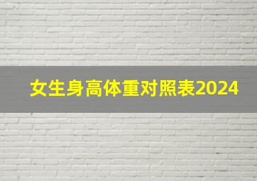 女生身高体重对照表2024