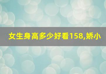 女生身高多少好看158,娇小