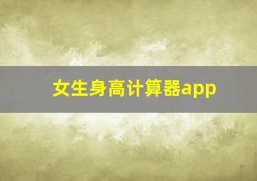 女生身高计算器app