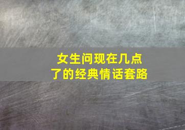 女生问现在几点了的经典情话套路