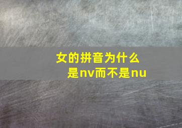 女的拼音为什么是nv而不是nu