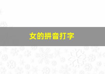 女的拼音打字