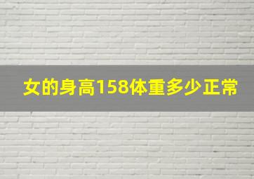 女的身高158体重多少正常