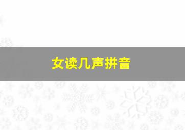 女读几声拼音