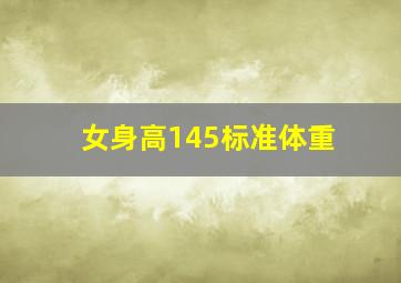 女身高145标准体重