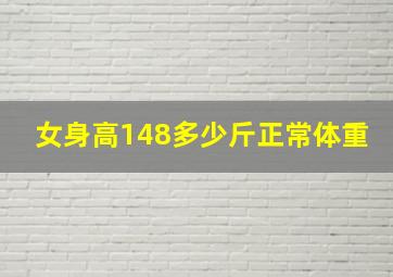 女身高148多少斤正常体重