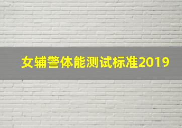 女辅警体能测试标准2019