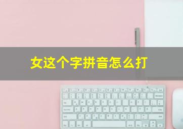 女这个字拼音怎么打