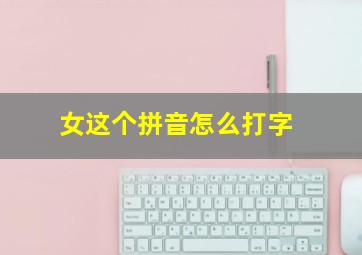 女这个拼音怎么打字