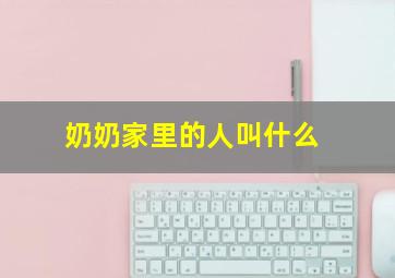 奶奶家里的人叫什么