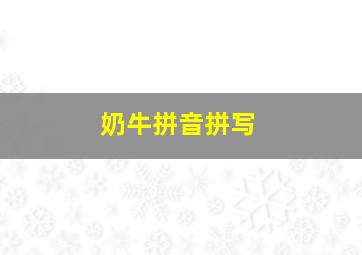 奶牛拼音拼写