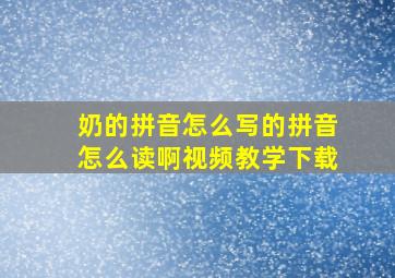 奶的拼音怎么写的拼音怎么读啊视频教学下载