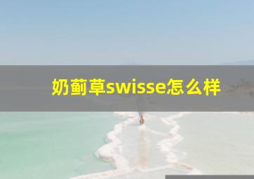 奶蓟草swisse怎么样