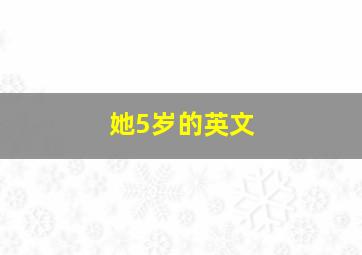 她5岁的英文