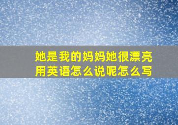 她是我的妈妈她很漂亮用英语怎么说呢怎么写