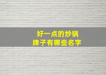 好一点的炒锅牌子有哪些名字