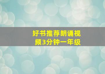 好书推荐朗诵视频3分钟一年级